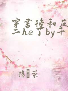 穿书后和反派男二he了by千水水全文免费阅读