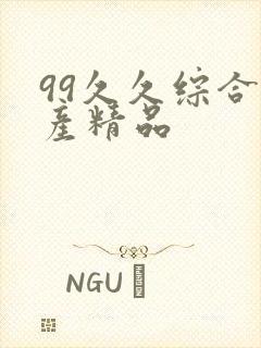 99久久综合国产精品