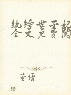 纨绔世子妃小说全文免费阅读免费