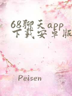 68聊天app下载安卓版