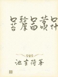 口干口苦口臭舌苔厚白吃什么药