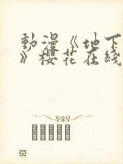 动漫《地下偶像》樱花在线看