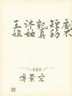 王沐凯短剧沈小姐她真的不爱了