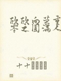 欣欣向荣重生九零之圆满人生