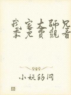 我家大师兄第二季免费观看完整版