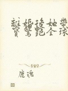 离婚后她带着六宝惊艳全球短剧免费观看