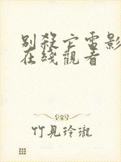 别杀它电影高清在线观看