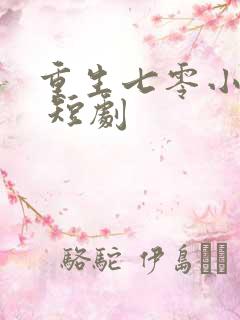 重生七零小辣媳 短剧