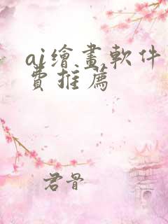 ai绘画软件免费推荐