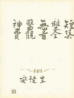 神医无双短剧免费观看全集