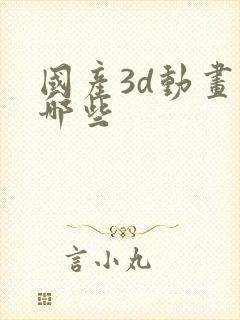 国产3d动画有哪些