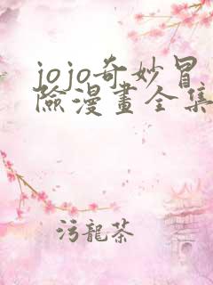 jojo奇妙冒险漫画全集免费阅读