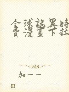 全球诡异时代免费漫画下拉式奇漫屋