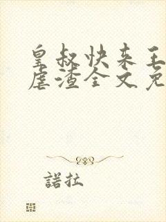 皇叔快来王妃要虐渣全文免费阅读