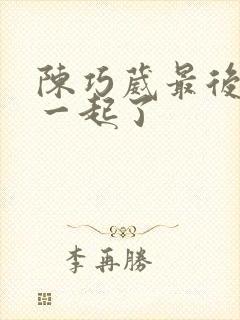 陈巧葳最后和谁一起了