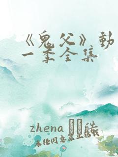 《鬼父》动漫第一季全集