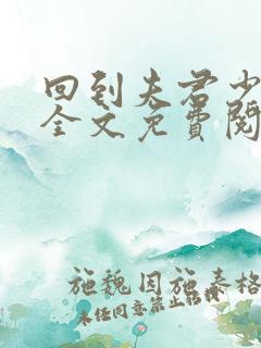 回到夫君少年时全文免费阅读