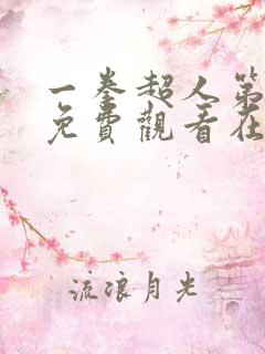 一拳超人第二季免费观看在线观看