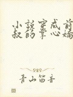 小说穿成前任叔叔的掌心娇免费阅读