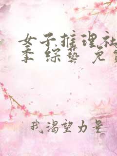 女子推理社第二季 综艺 免费观看