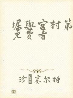 堀与宫村第一季免费看