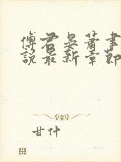 傅君晏萧聿丞小说最新章节免费阅读