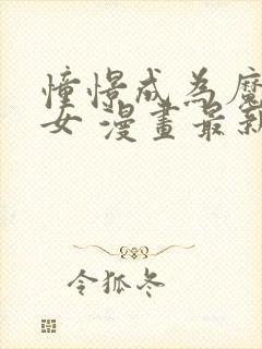 憧憬成为魔法少女 漫画最新章节