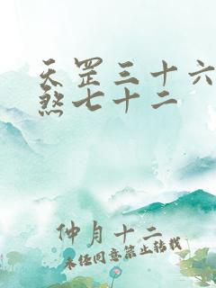 天罡三十六和地煞七十二