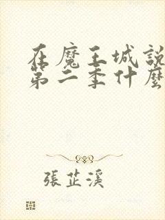 在魔王城说晚安第二季什么时候出