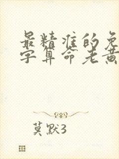 最精准的免费八字算命老黄历