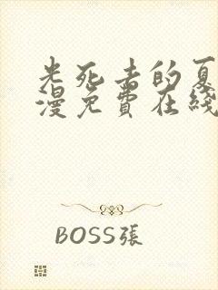 光死去的夏天动漫免费在线观看