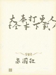 大奉打更人txt全本下载八零