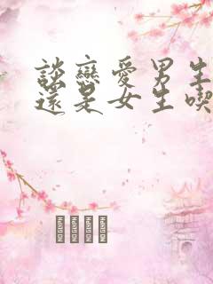 谈恋爱男生吃亏还是女生吃亏