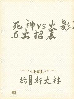死神vs火影2.6出招表