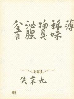 分泌物稀薄发黄有腥臭味