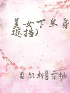 美女下半身(无遮挡)