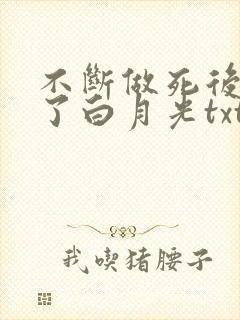 不断做死后我成了白月光txt下载