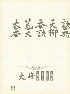 太荒吞天诀太荒吞天诀柳无邪,徐凌雪