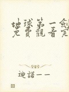 地球第一剑漫画免费观看完整版