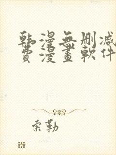 韩漫无删减版免费漫画软件网站