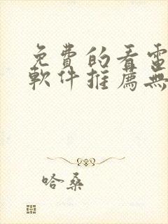 免费的看电视剧软件推荐无广告