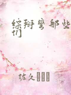 综掰弯那些男人们