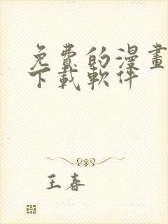 免费的漫画大全下载软件