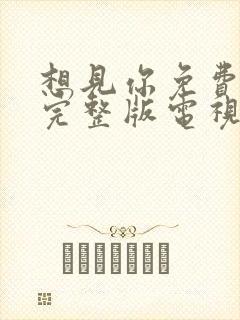 想见你免费观看完整版电视剧