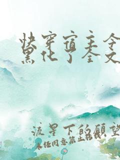 快穿宿主今天又黑化了全文免费阅读