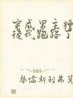 穿成男主糟糠妻后我跑路了全文免费阅读