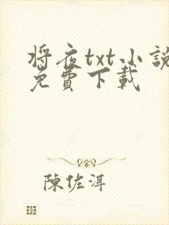 将夜txt小说免费下载