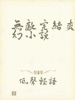 无敌完结爽文玄幻小说