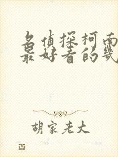 名侦探柯南里面最好看的几集