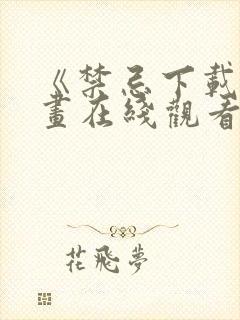 《禁忌下载》漫画在线观看